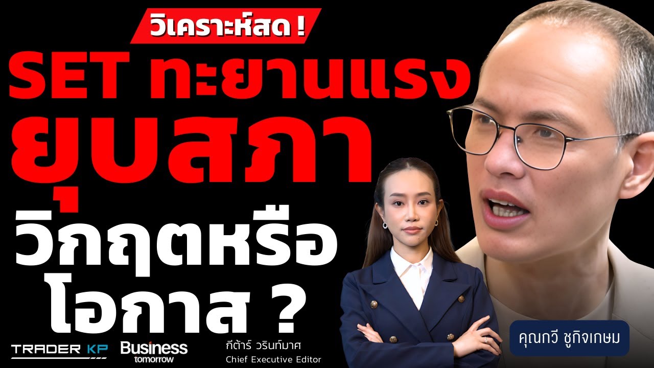 วิเคราะห์สด! SET ทะยานแรง ”ยุบสภา“ วิกฤตหรือโอกาส ? กวี ชูกิจเกษม