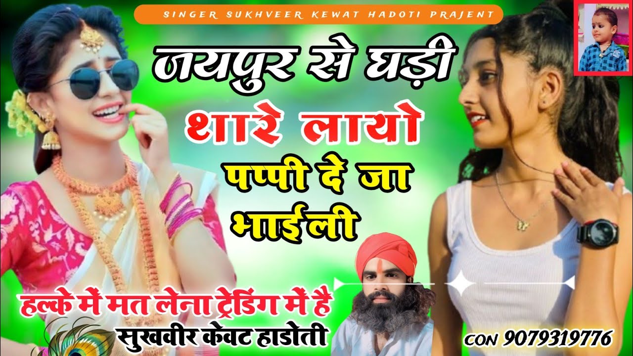 Love❤song जयपुर से घड़ी थारे लायो पप्पी देजा भायली//रॉकस्टार सुखवीर केवट हाडोती//#वायरल #trending 