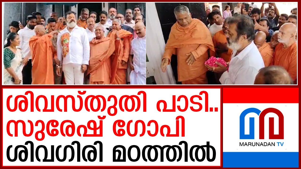 കേന്ദ്രമന്ത്രി സുരേഷ് ഗോപി ശിവഗിരി മഠം സന്ദർശിച്ചു  | Minister suresh gopi |