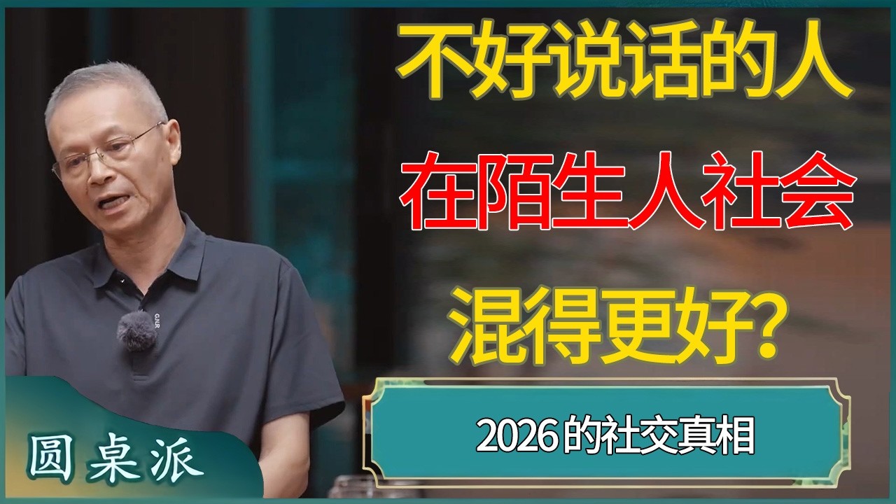 2026 社交真相：为什么不好说话的人，在陌生人社会混得更好？ #窦文涛 #梁文道 #马未都 #周轶君 #马家辉 #许子东 #圆桌派  #圆桌派第八季