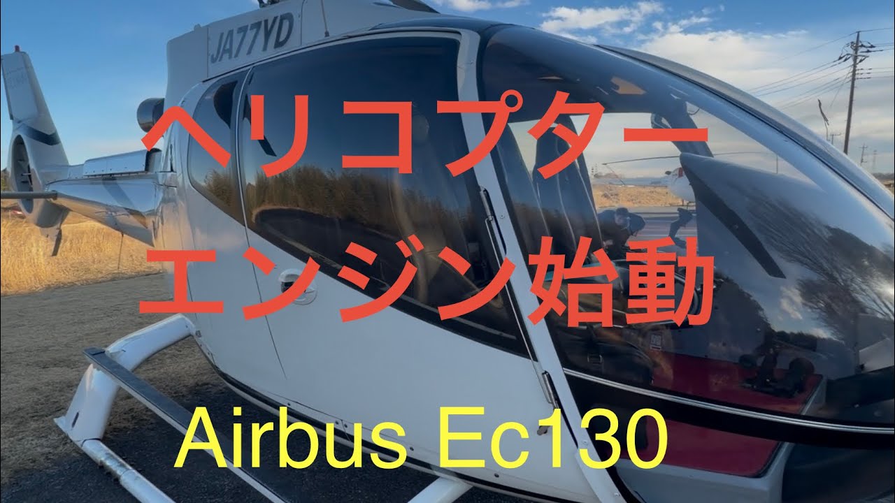ヘリコプターエンジン始動　Ec130