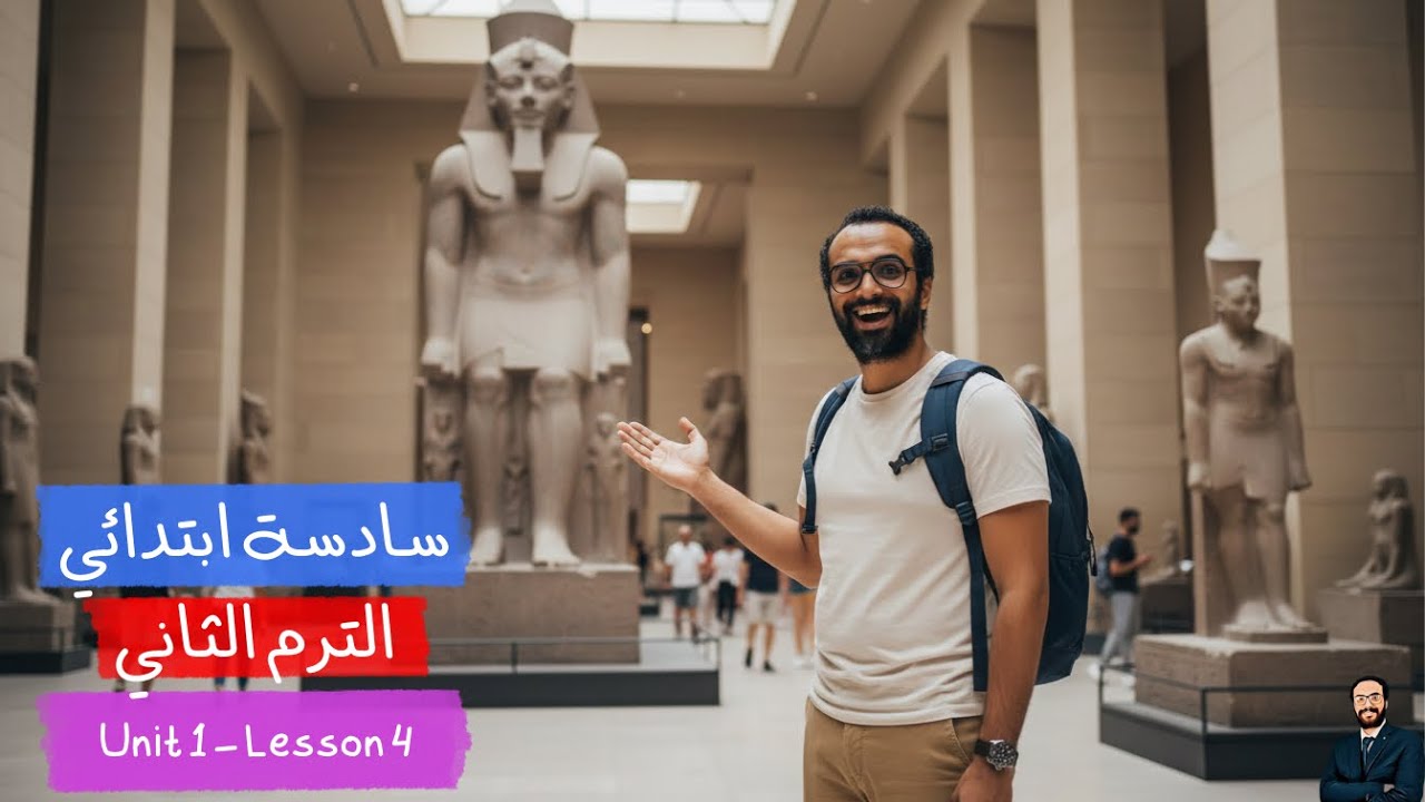 سادسة ابتدائي | انجليزي الترم الثاني | أبسط شرح للوحدة الأولى الدرس الرابع | مستحيل تنساه