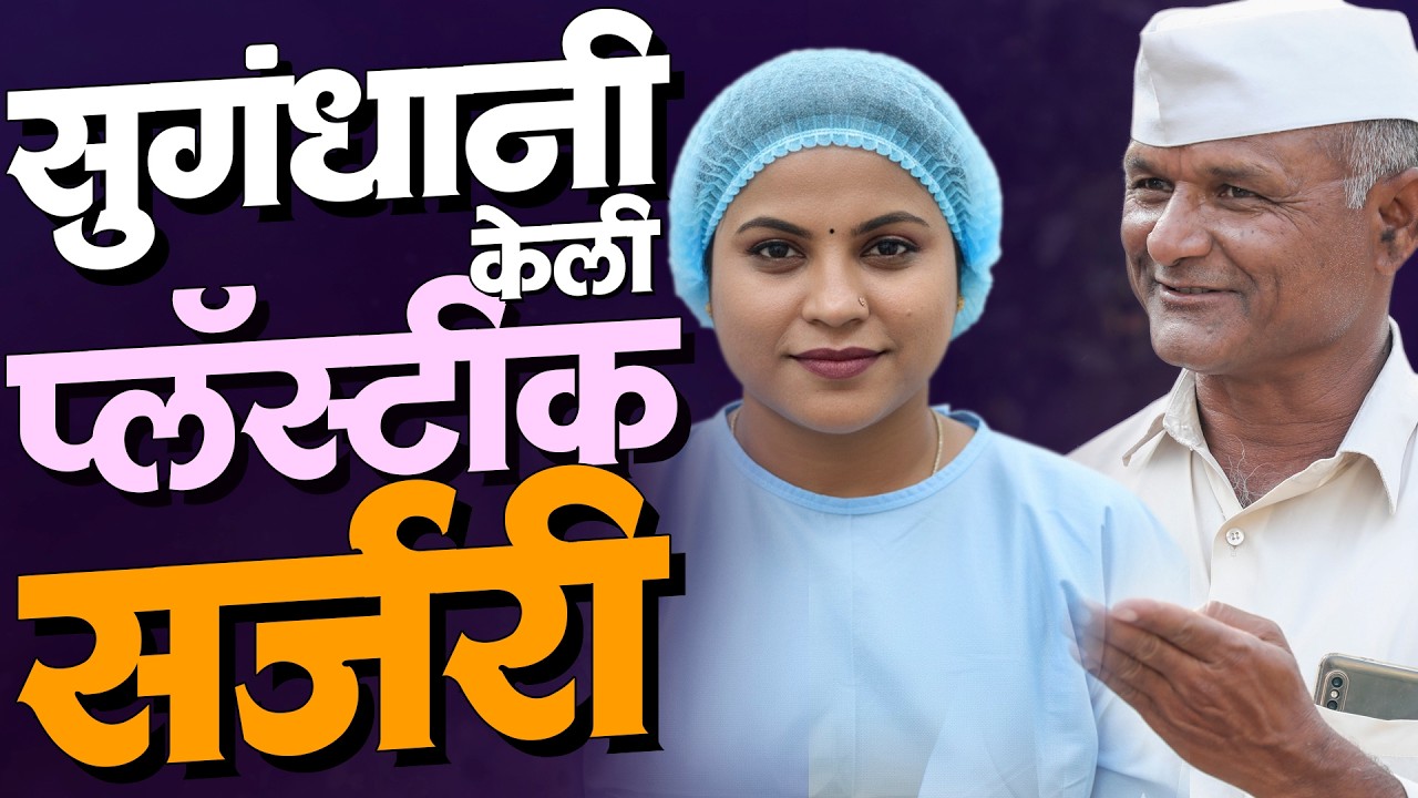 सुगंधानी केली प्लॅस्टिक सर्जरी | राया मराठी - भाग - २७२ | Raya Marathi Episode - 27