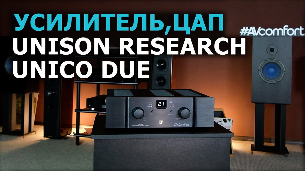 Усилитель и ЦАП Unison Reserach Unico Due
