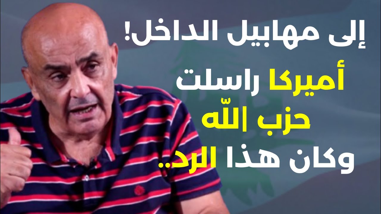 أميركا راسلت حزب |لله والجيش أنهى مهمته في الجنوب.أبي رعد: نتنياهو والنووي التكتيكي وفشل احتلال غزة!