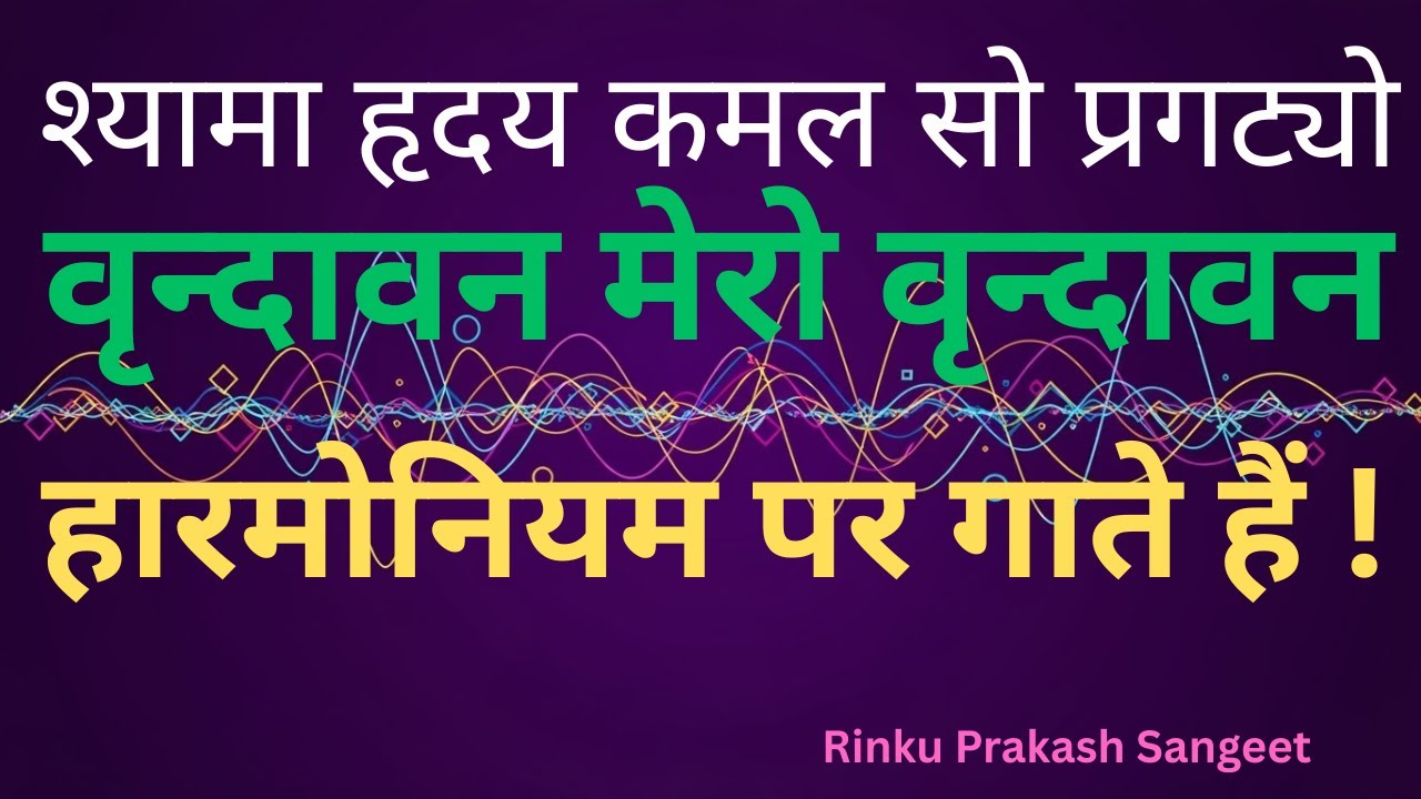 Shyama Hriday Kamal So Pragtyo Vrindavan Mero Vrindavan on harmonium I Rinku Prakash