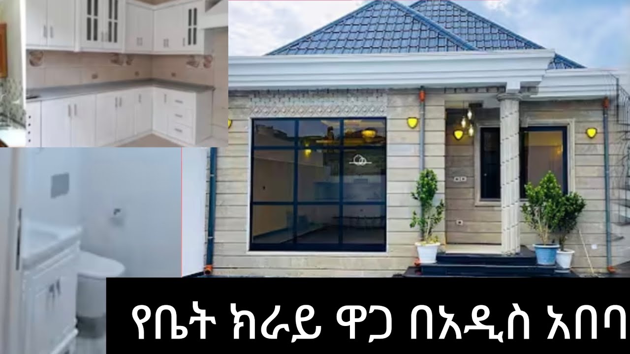 የቤት ኪራይ ዋጋ በአዲስ አበባ ስንት እስካሲት ኑ ላሰያችሁ