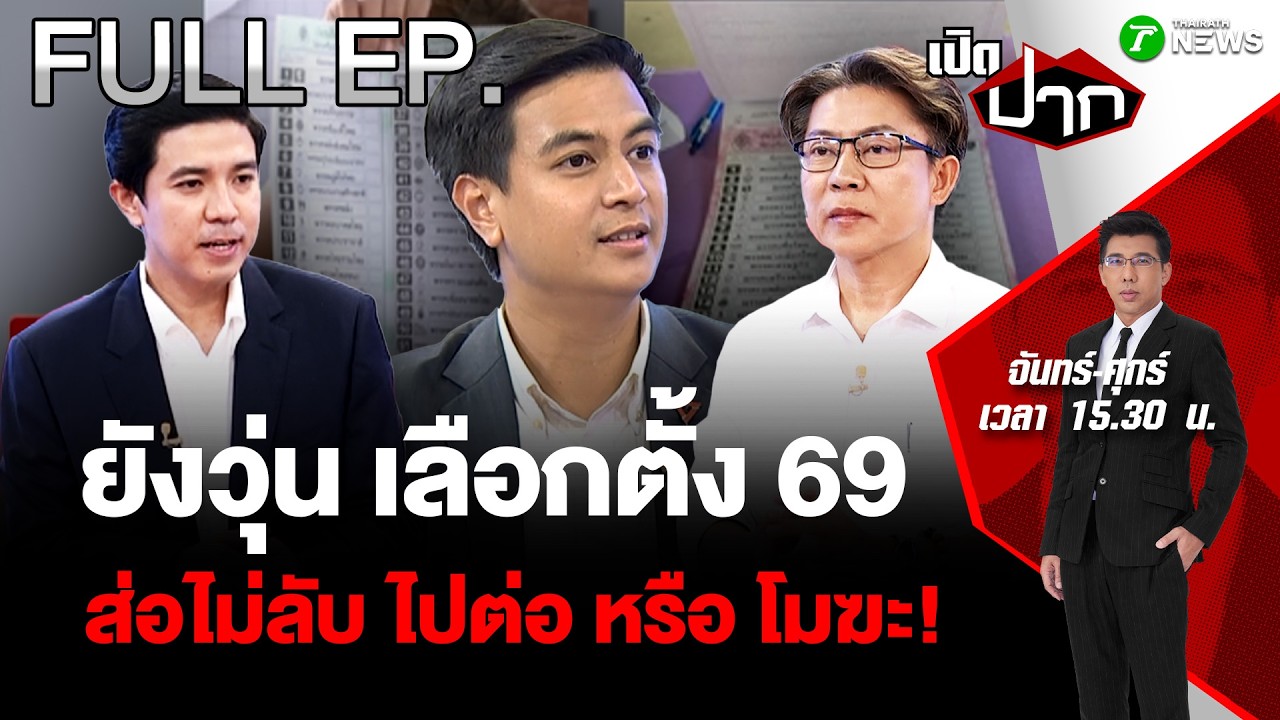 FULL EP.883 | ยังวุ่น เลือกตั้ง 69 ส่อไม่ลับ ไปต่อ หรือ โมฆะ! | 13 ก.พ. 69 | เปิดปาก