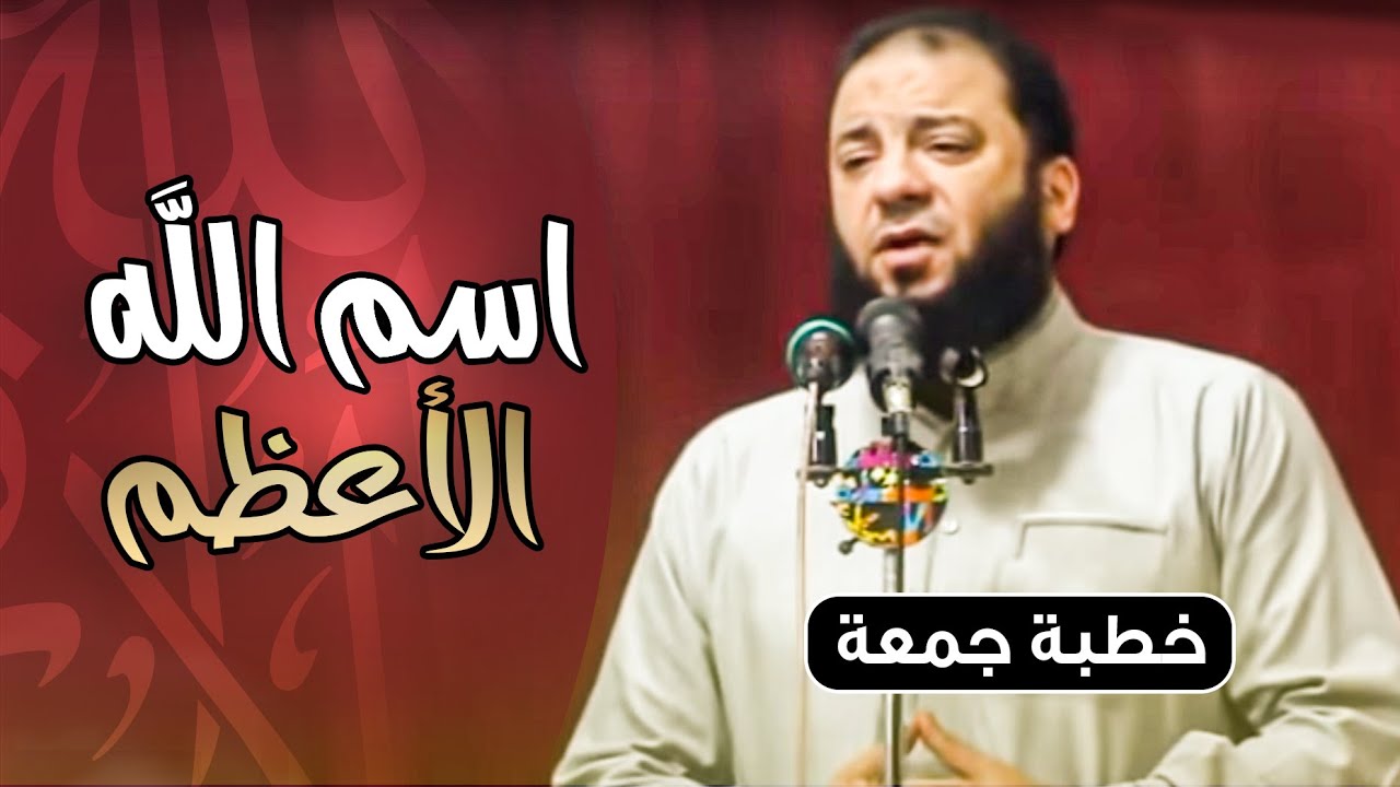 اسم الله الأعظم | #خطبة_جمعة | د . حازم شومان
