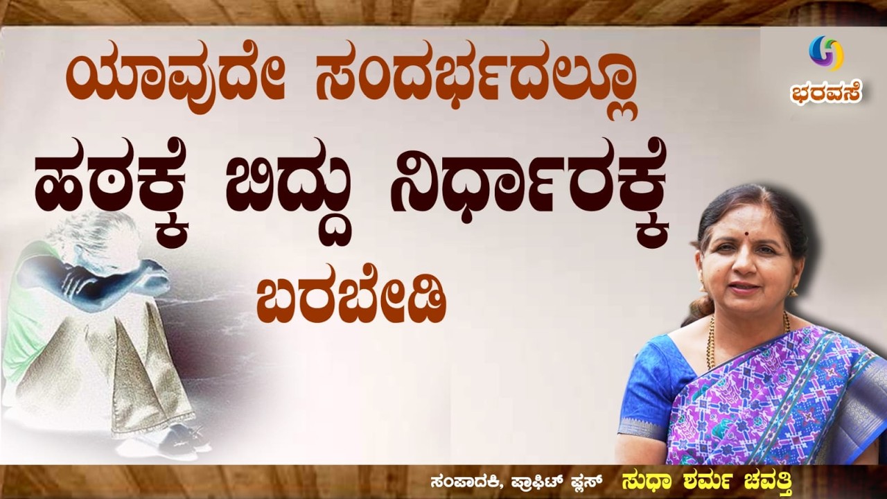 ಯಾವುದೇ ಸಂದರ್ಭದಲ್ಲೂ ಹಠಕ್ಕೆ ಬಿದ್ದು ನಿರ್ಧಾರ ತೆಗೆದುಕೊಳ್ಳಬೇಡಿ