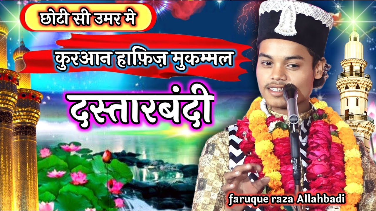 छोटी सी उम्र में क़ुरआन हाफ़िज़ मुकम्मल किया | Faruque Raza Manjhanpuri | Raksauli pashchim sharira