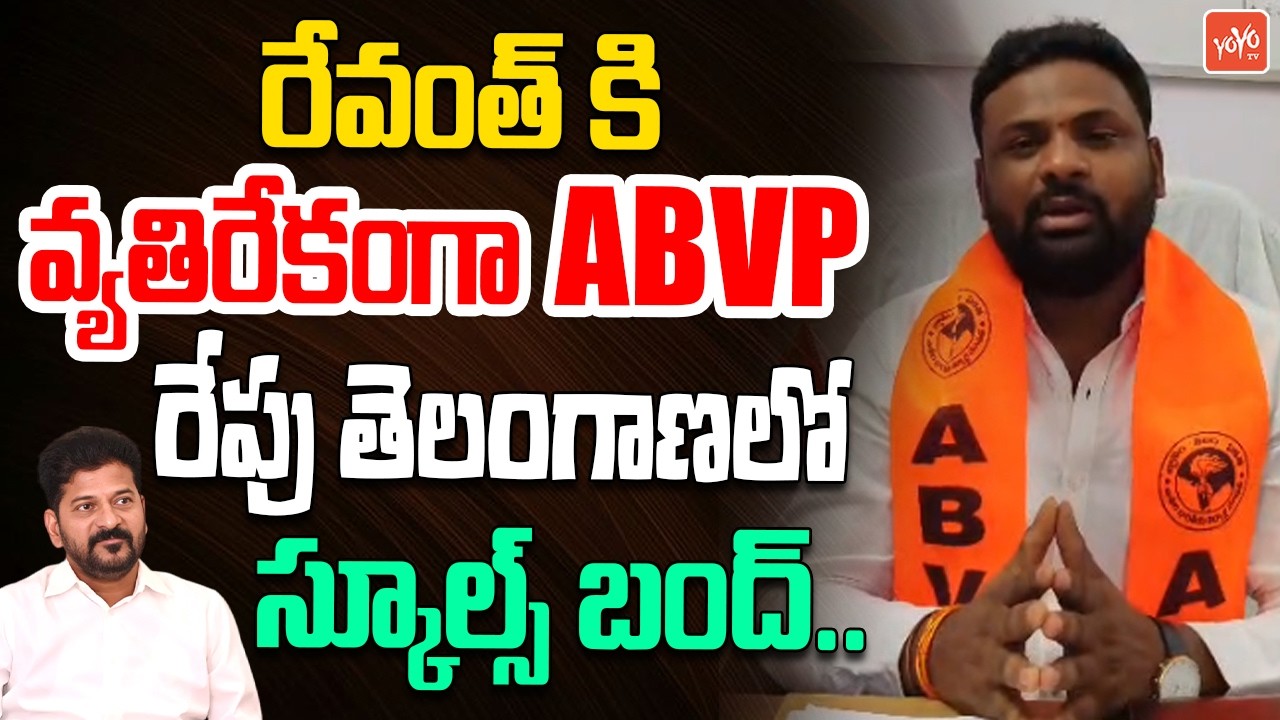 రేపు తెలంగాణలో స్కూల్స్ బంద్&zwnj;.. Telangana Schools Bandh on June 23 | ABVP Vs CM Revanth | YOYO TV