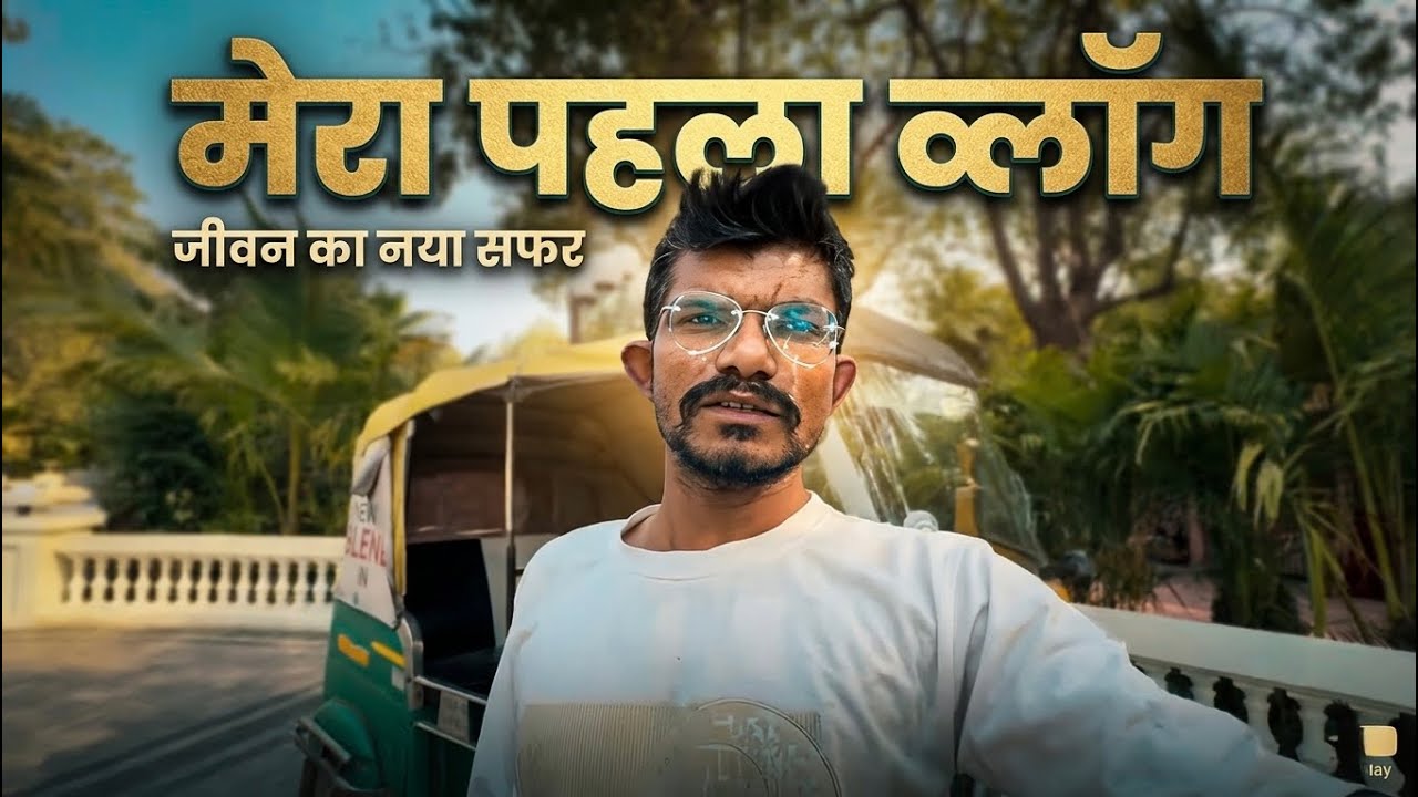 😍 मेरा पहेला vlog vidio 🛺