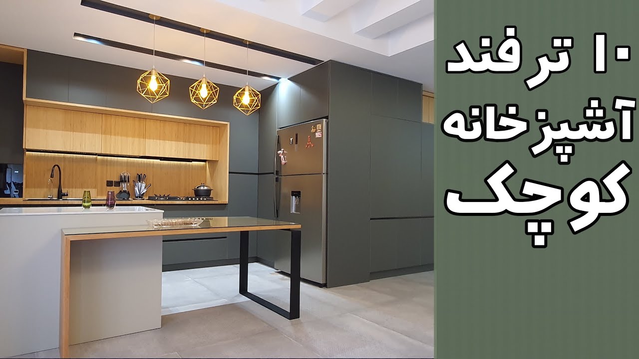 چند ترفند برای آشپزخانه های کوچک، ویدئوکست شماره دوازده، ترسیم آفیس