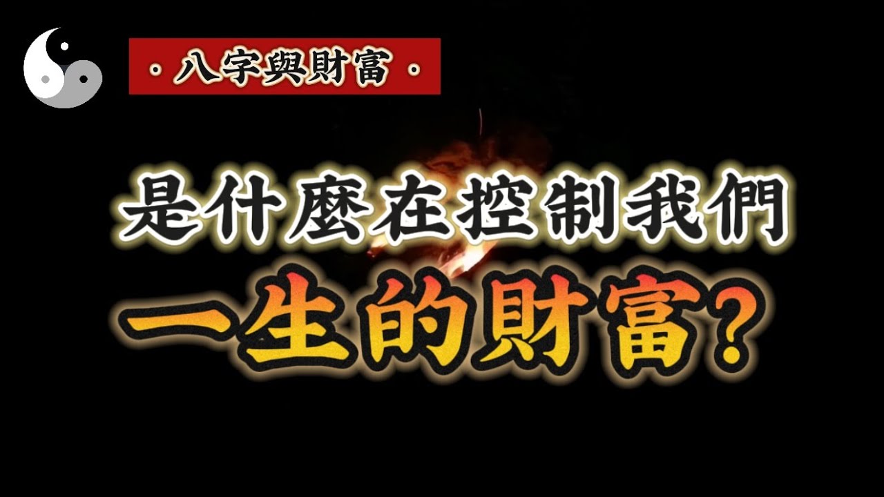 到底是什么在控制我们一生的财富？八字命理与现实财富之“草台班子”与八字财富评估体系｜易学知识｜道家文化｜中国传统文化 | 云隐终南