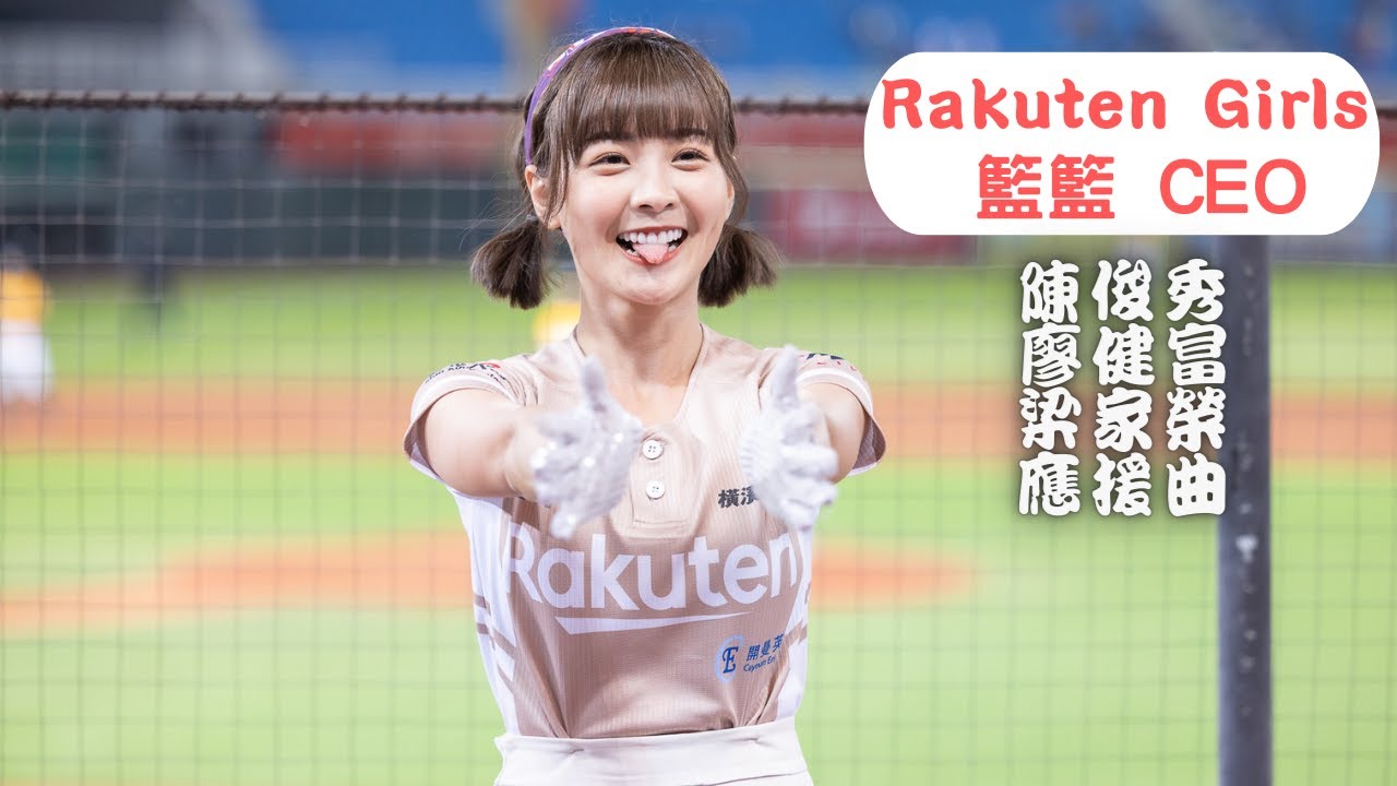 【Rakuten Girls 籃籃 CEO 】20221105｜台灣大賽G1｜陳俊秀 廖健富 梁家榮 應援曲｜Taiwan Baseball Sports