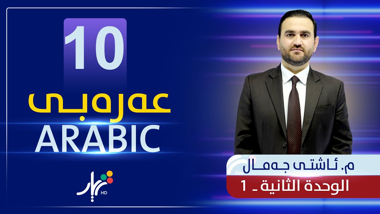 عەرەبی 10 | م.ئاشتی | الوحدة الثانية | وانەی #1