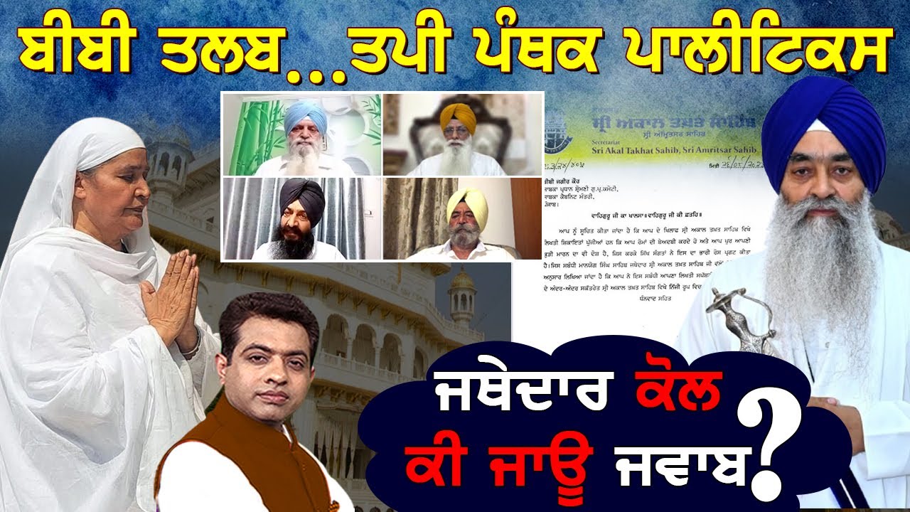 Akal Takht&rsquo;s Notice to Jagir Kaur: Creates a Stir in Panthic Politics!| TO THE POINT | KP SINGH