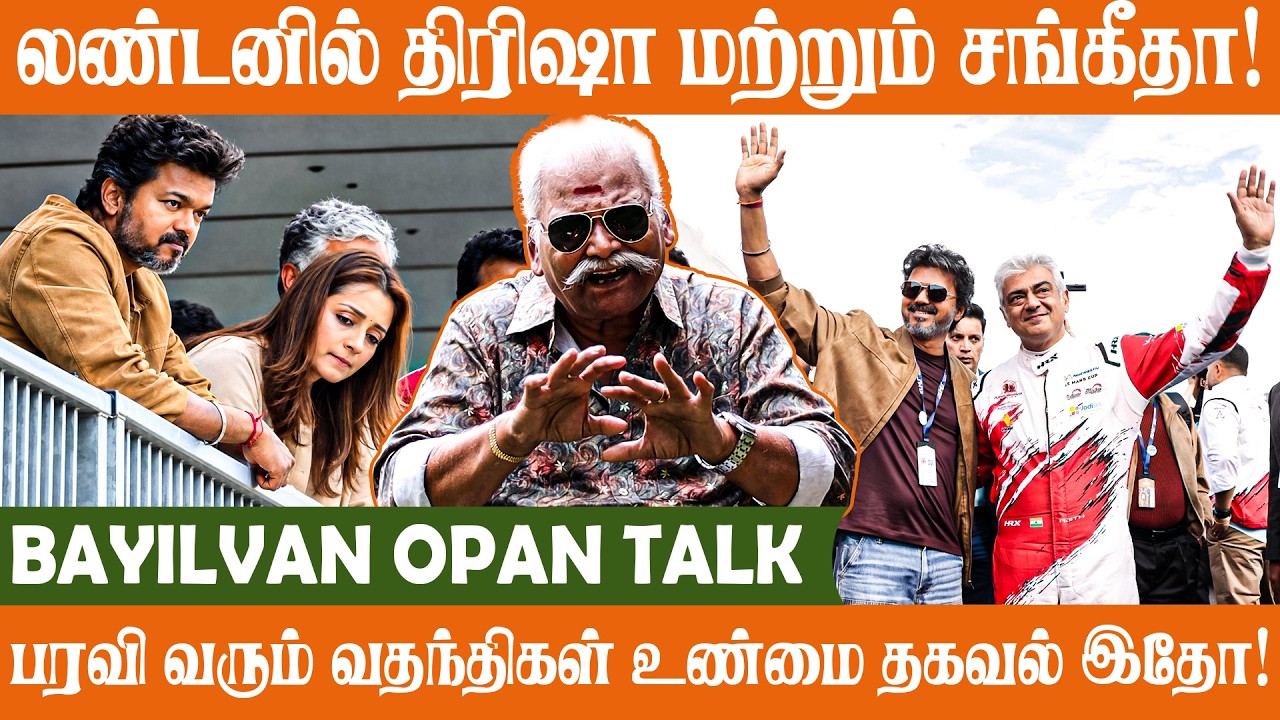 பக்கத்தில் நின்ற திரிஷா..வெடுக்கென முகத்தை திருப்பிய விஜய் | Bayilvan Ranganathan | CM Vijay | Ajith