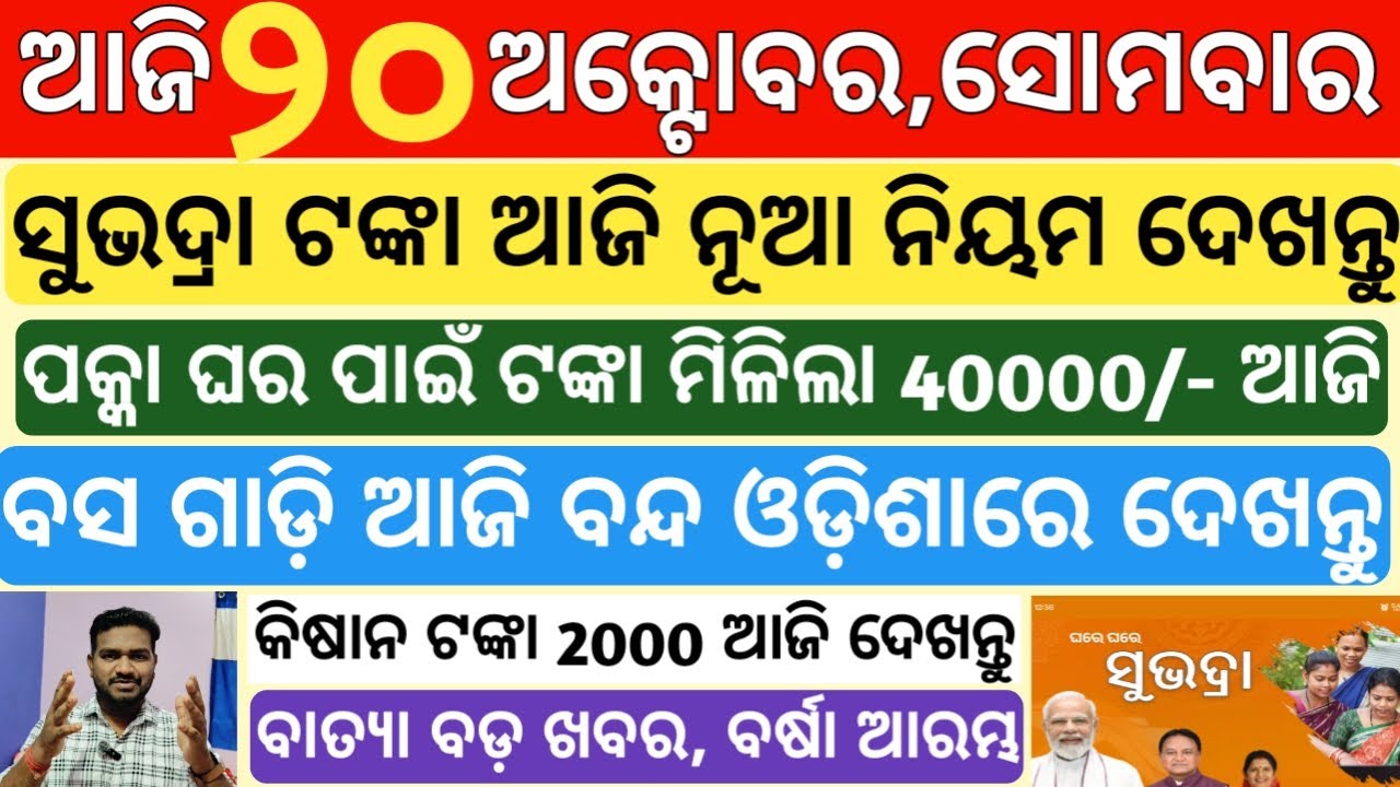 today's morning news odisha|20 october 2025 |Subhadra yojana news today |subhadra |odisha news today