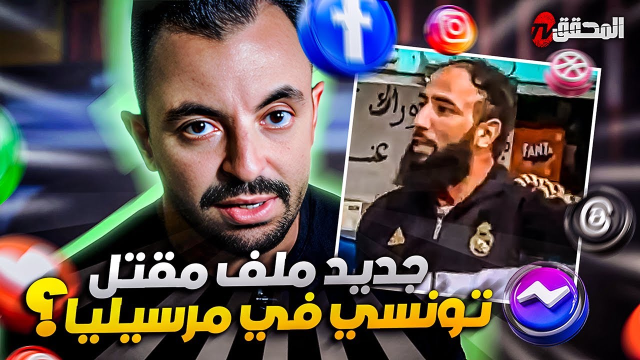 تراندينغ | جديد ملف التونسي عبد القادر في مرسيليا !