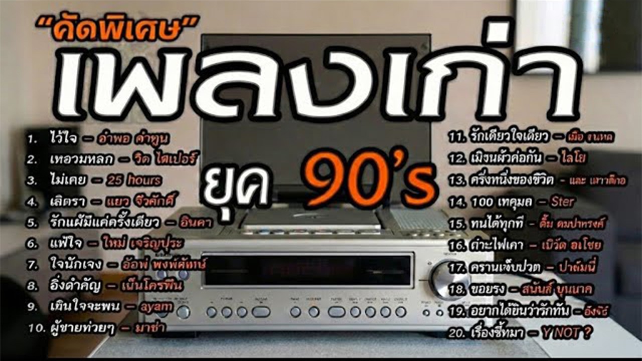 เพลงเก่าโคตรเพราะ ยุค 90's | เพลงเพราะยุค 90's | เหลวแหลก | ไม่เคย | เลิกรา | เกินใจจะทน