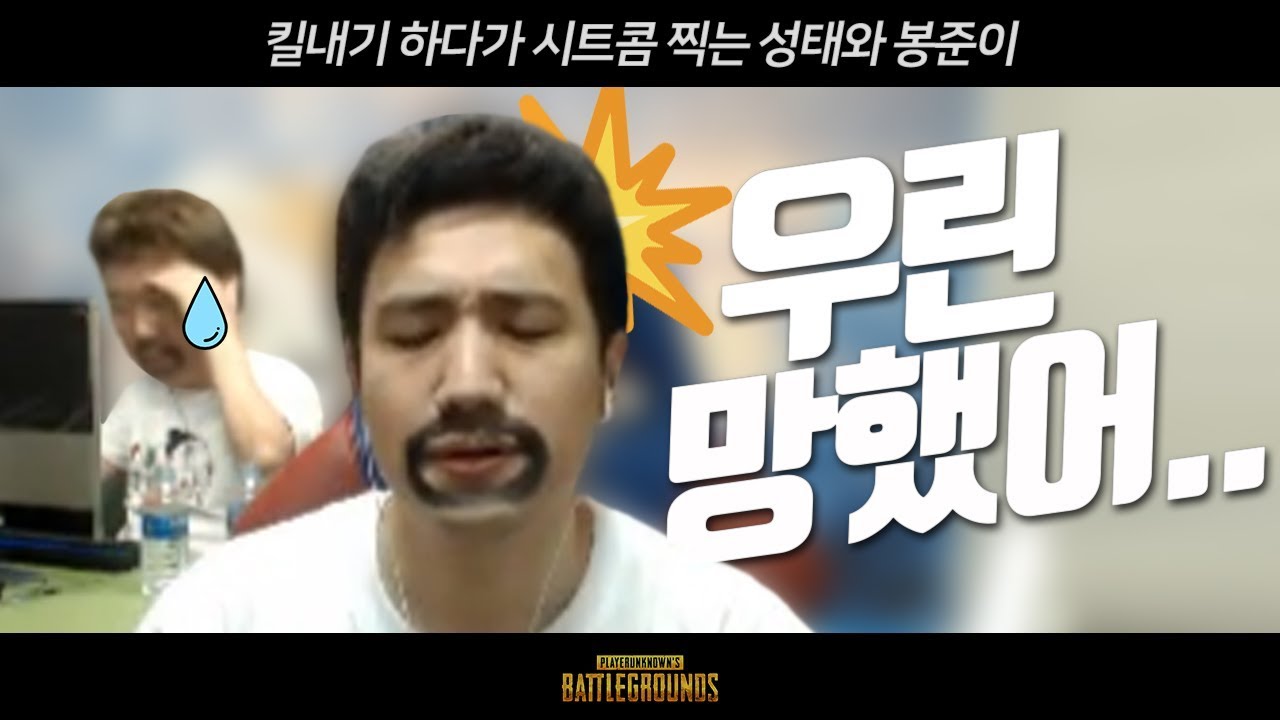 성태와 봉준이.. 편집하다 웃겨서 울었습니다 ㅠㅠ