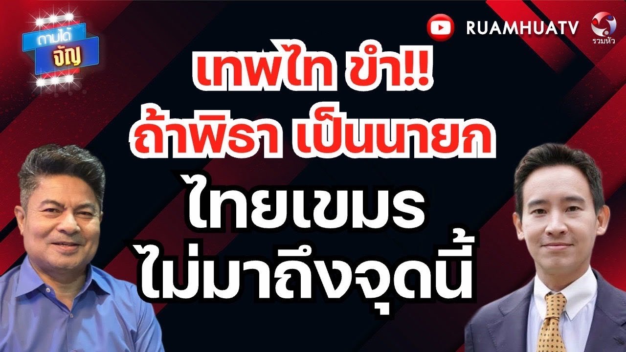 เทพไท ขำ!!ถ้าพิธา เป็นนายก  ไทยเขมรไม่มาถึงจุดนี้  | ถามได้จัญ 14ธค68