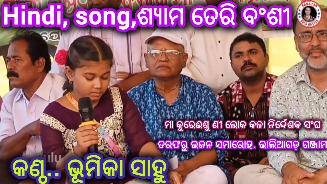 Syam teri bansi. ଶ୍ୟାମ ତେରି ବଂଶୀ. ଭୂମିକାସାହୁ. ଗୌଡ଼ଗାଁ.bulu master Ramayan presents 