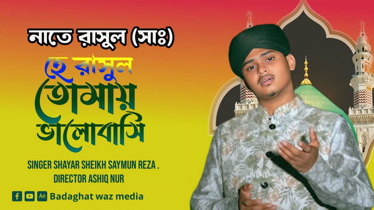 হে রাসূল তোমায় ভালোবাসি | He Rasul Tomay Valobashi | হৃদয় ছুঁয়ে যাওয়া গজল | Simon Reza Al Qaderi
