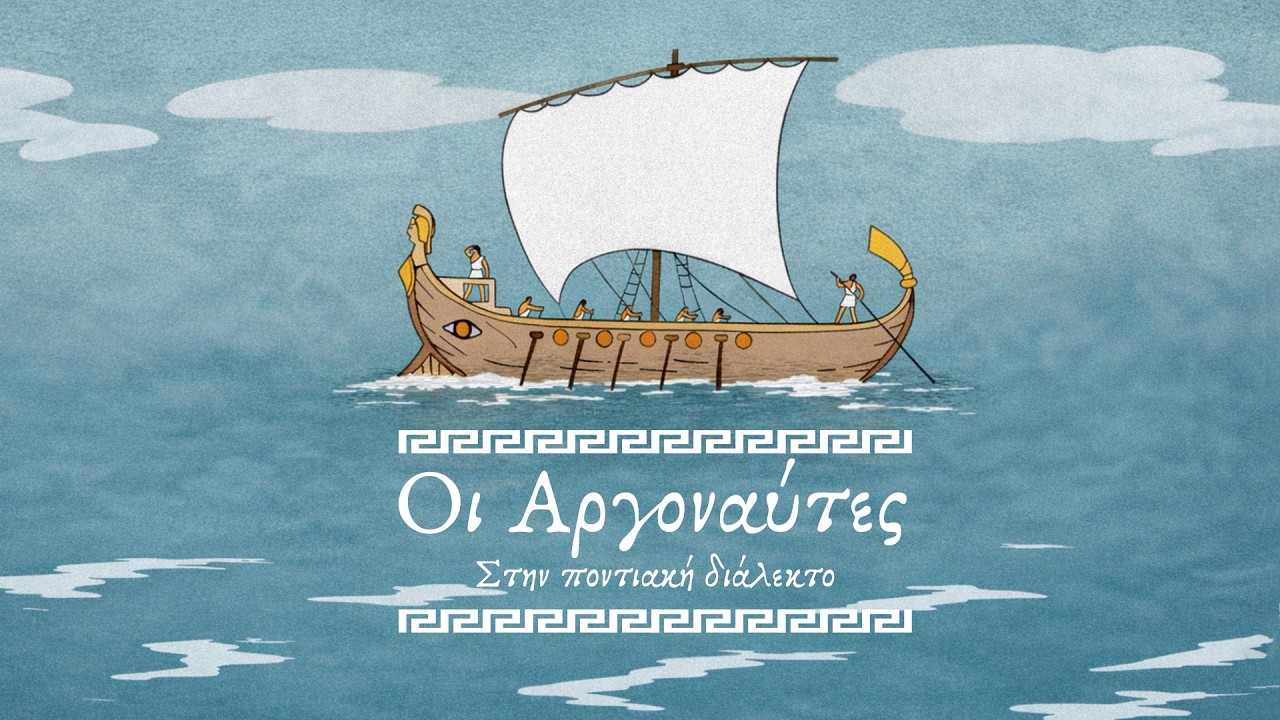 Οι Αργοναύτες (στην ποντιακή διάλεκτο)