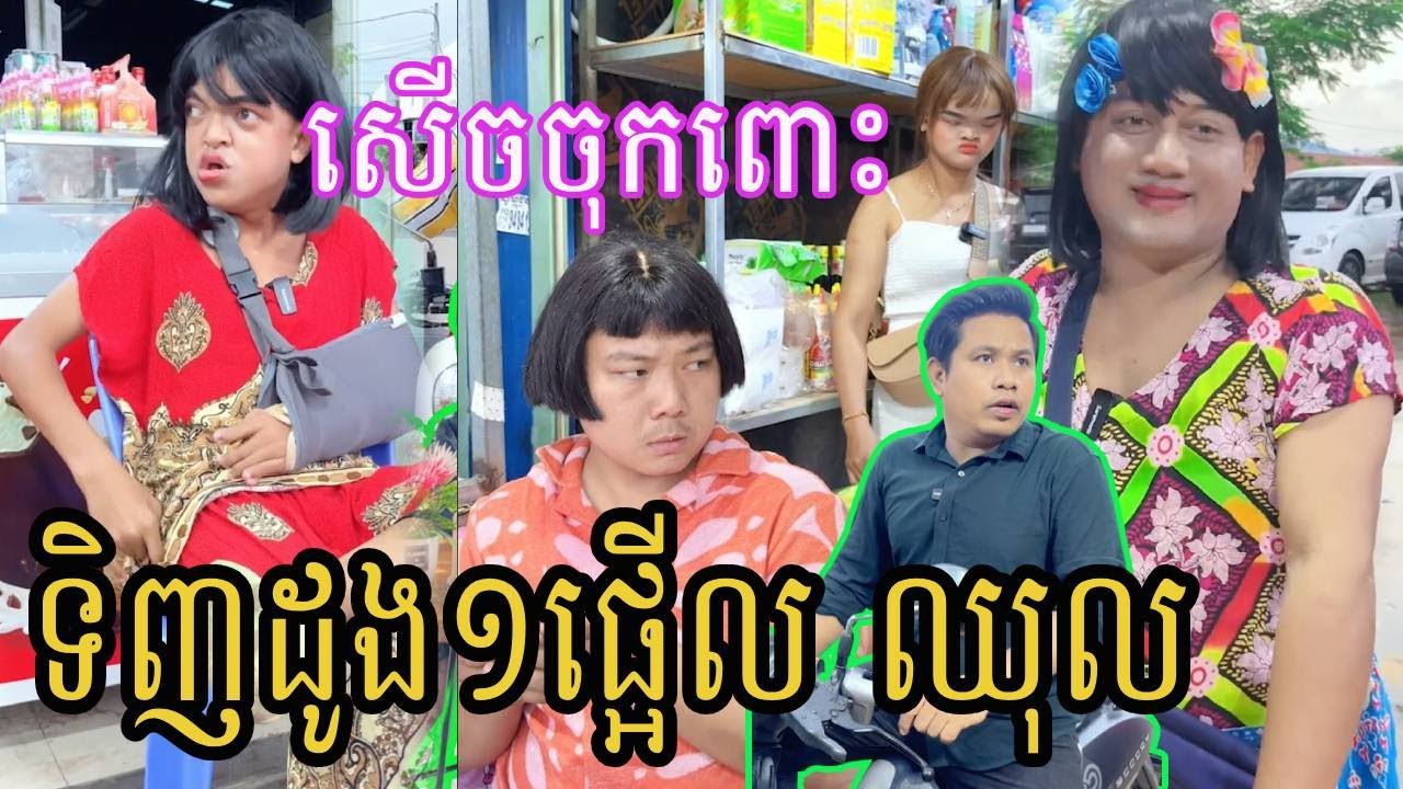 រឿង៖ម៉ែក្មេក ប៉ះ កូនប្រសា 😂🤣ធានាថាសើច🤣🤣 | ពូណុយ 2023 កំប្លែង