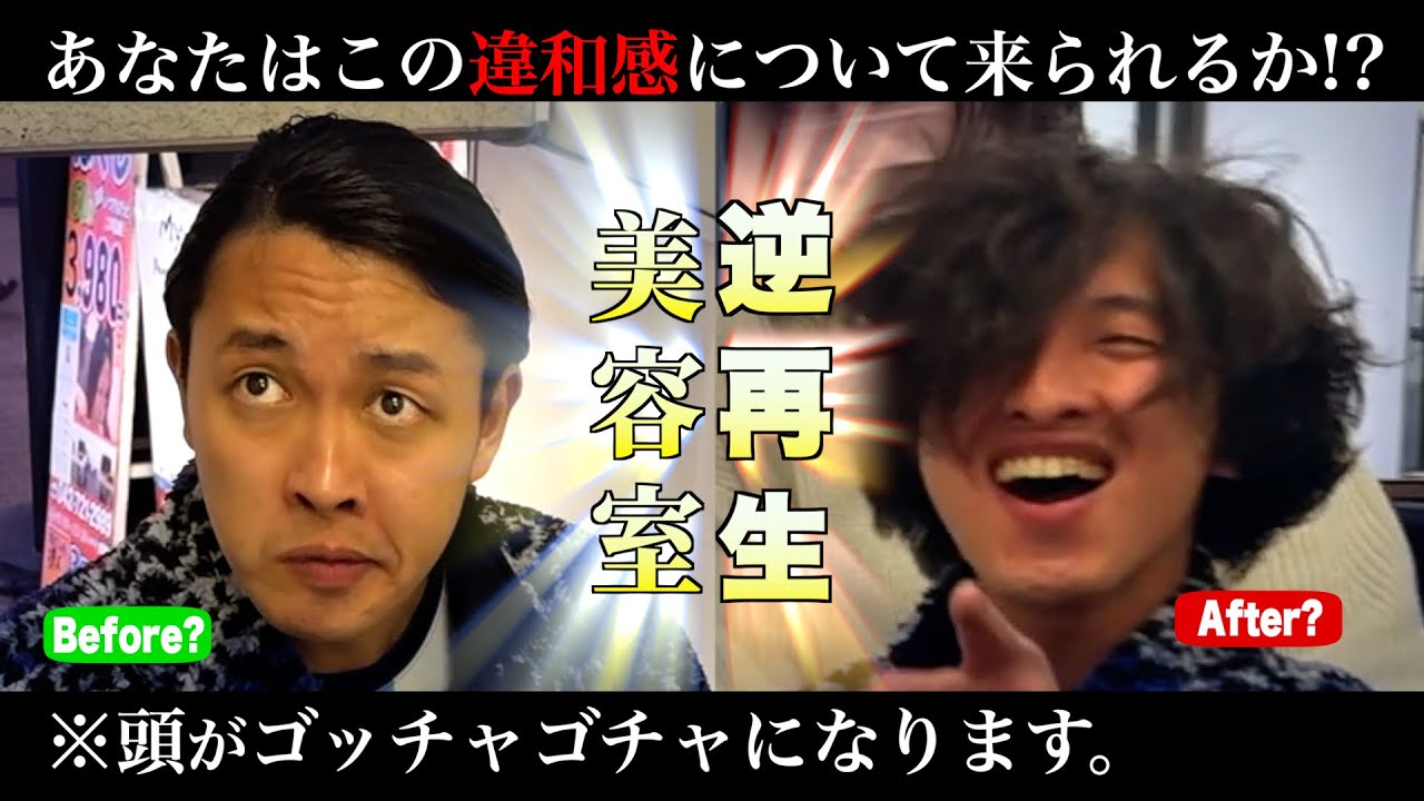 完全【逆再生】で美容室に行く、狂気の沙汰が見られる動画。