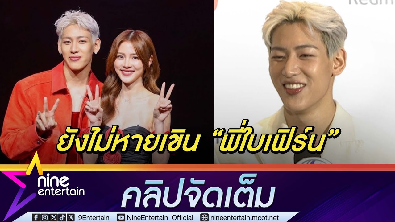 ฮ็อบไม่ไหว! แบมแบม เขินได้เจอ ใบเฟิร์น ตกใจถูกแฟน ๆ พายเรือคู่หนักมาก (คลิปจัดเต็ม)
