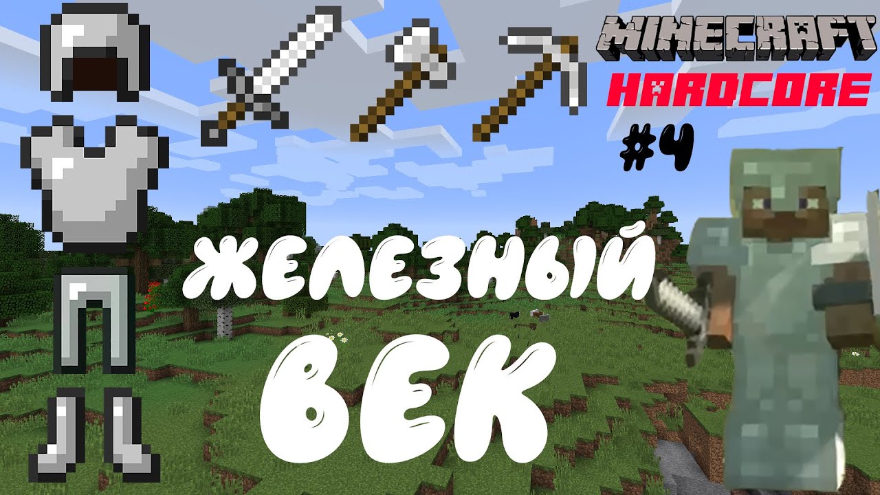 Железный Век! ▶ Выживание в Minecraft 1.16.1 (ХАРДКОР) ▶ Прохождение Майнкрафта