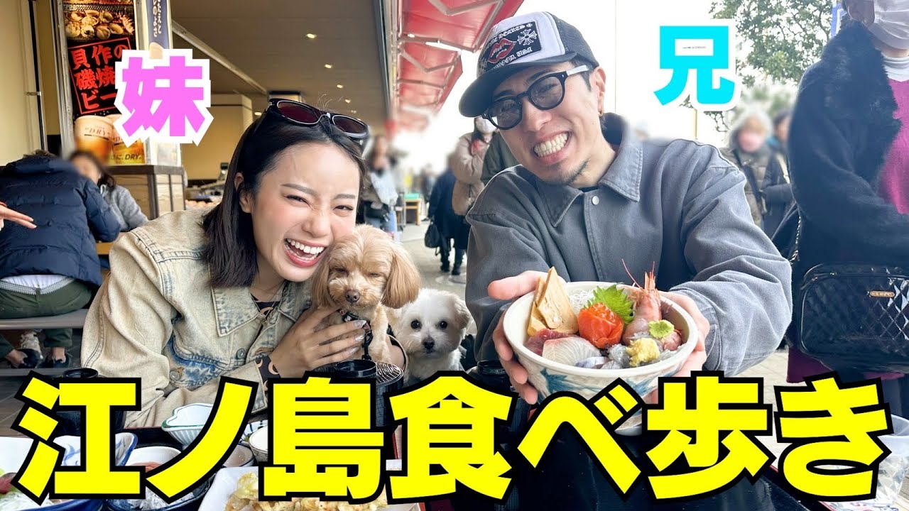 兄妹で江ノ島食べ歩きしたら最高に楽しかったんだけど‼︎
