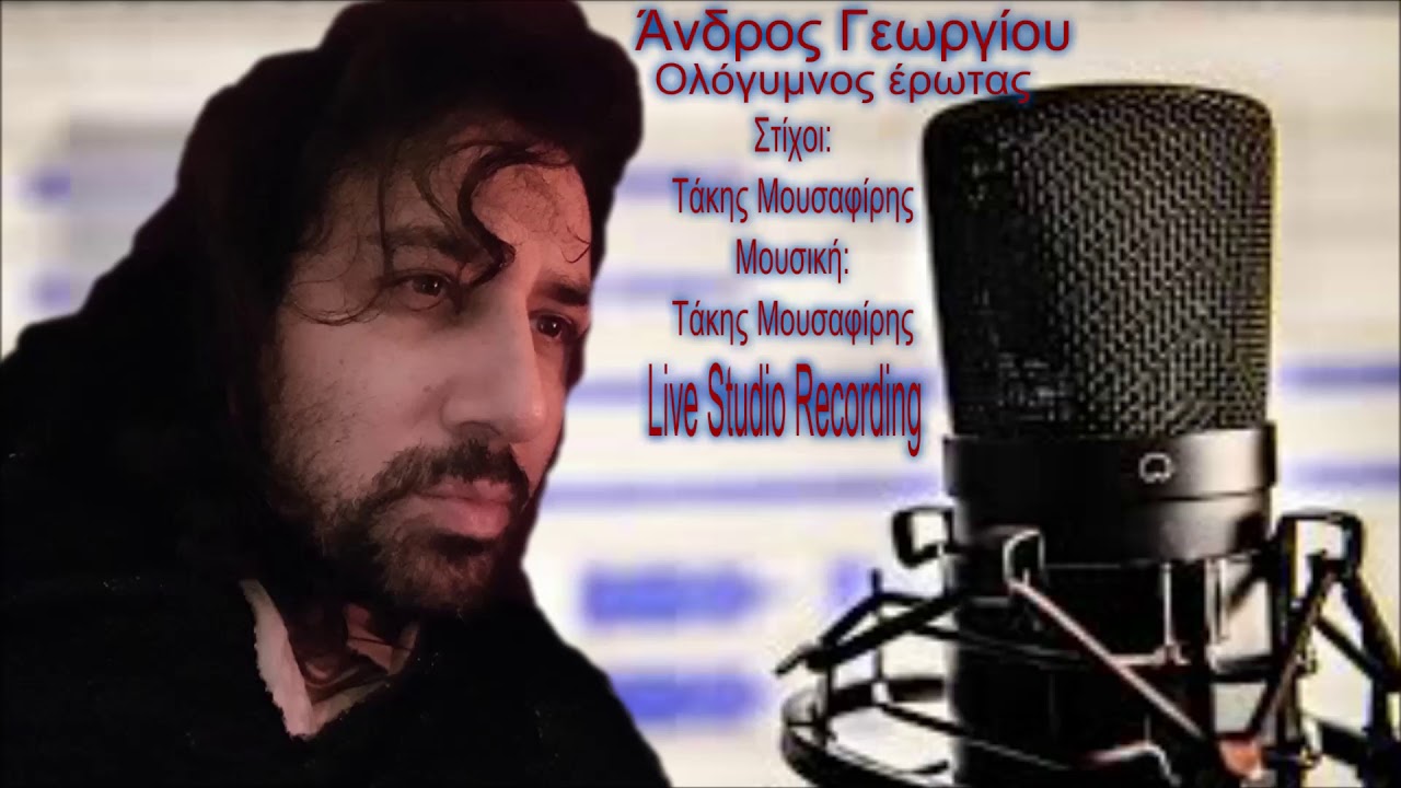 ΑΝΔΡΟΣ ΓΕΩΡΓΙΟΥ  Ολόγυμνος έρωτας    Live Studio Recording 2018