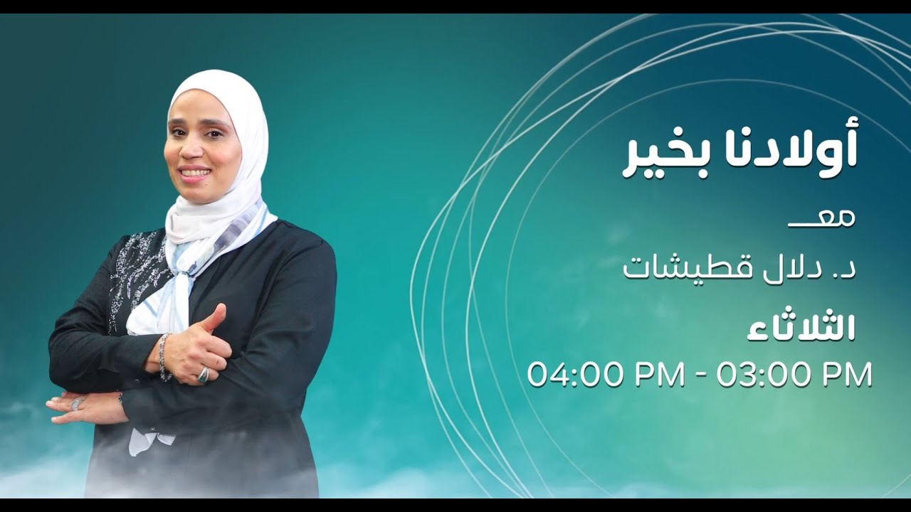 أولادنا بخير مع د. دلال قطيشات ... حماتي ... حياتي !!!!!