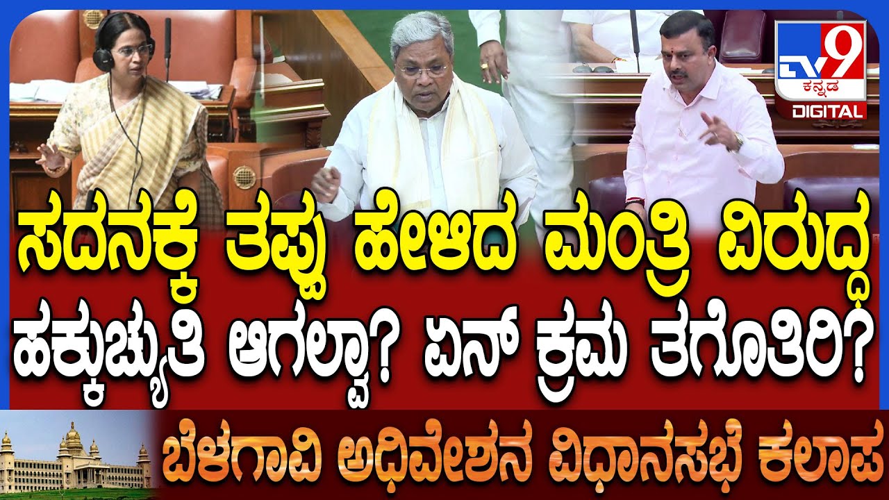 ಗೃಹಲಕ್ಷ್ಮಿ ಹಣ ಬಗ್ಗೆ ತಪ್ಪು ಮಾಹಿತಿ ಹೇಳಿದ Lakshmi Hebbalkar ವಿರುದ್ಧ ಮುಗಿಬಿದ್ದ ಬಿಜೆಪಿ ಶಾಸಕರು | #TV9D