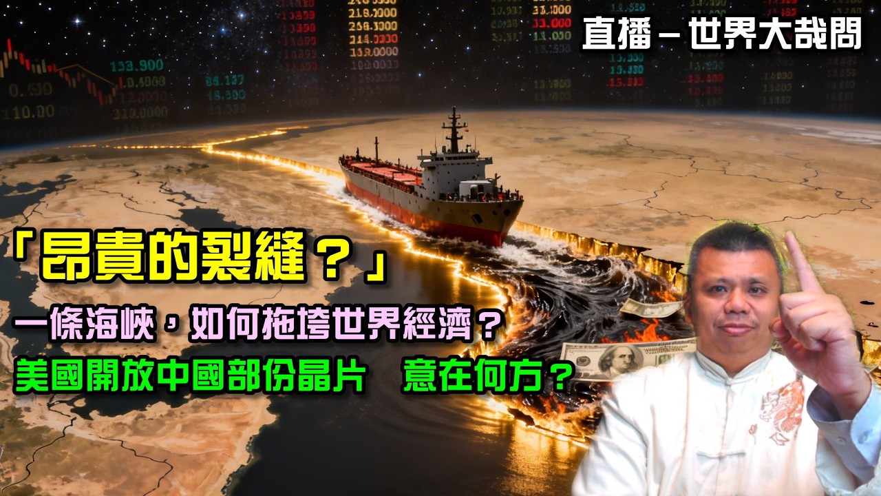 一條裂縫，割開世界錢袋子？