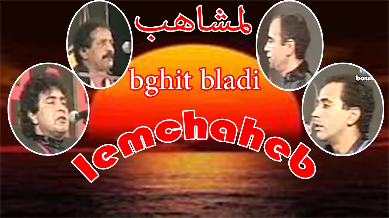 لمشاهب : بغيت بلادي lemchaheb : bghit bladi