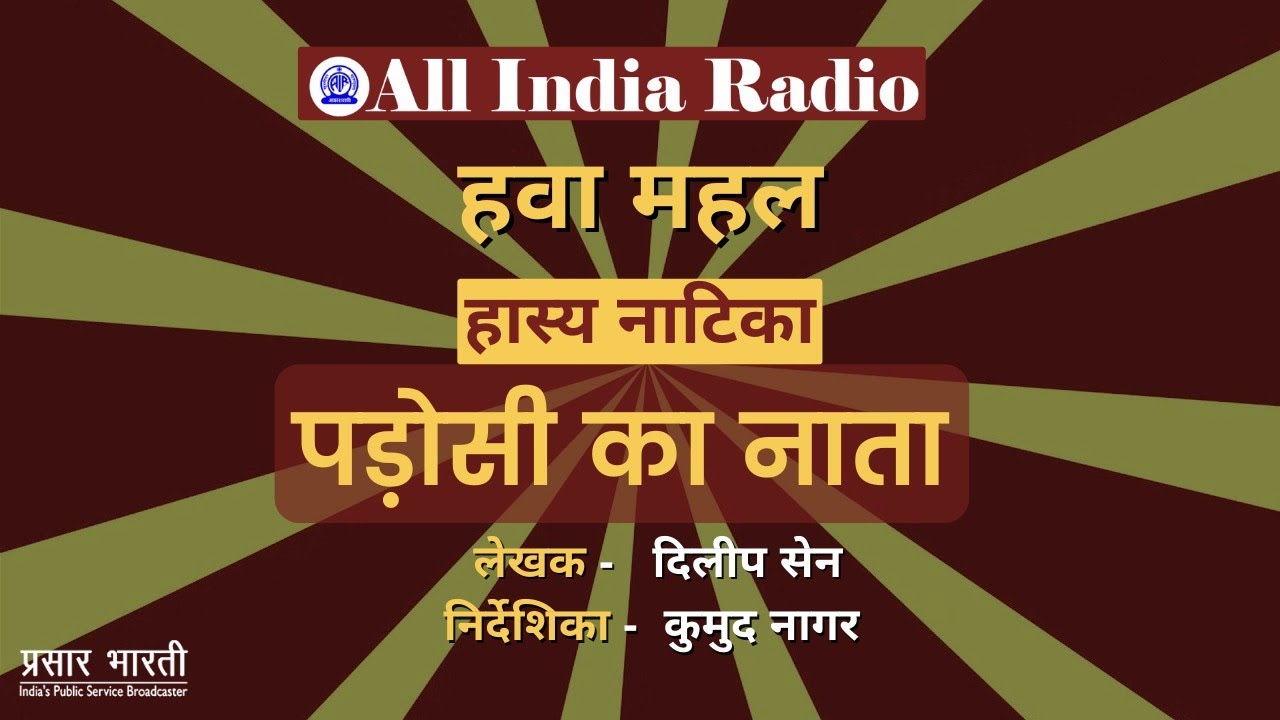 Hawa Mahal II Hasya Natika - Padosi Ka Naata  by Dilip Sen Direction  Kumud Naagar