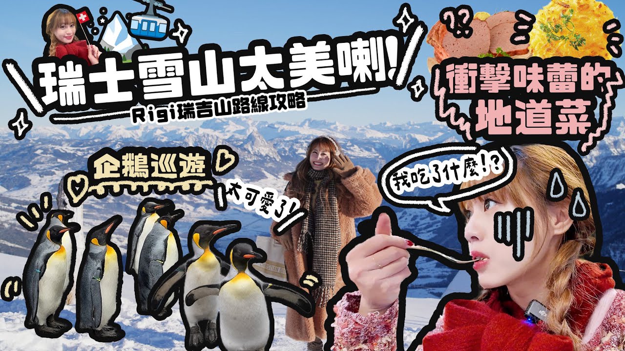 🇨🇭衝擊味蕾的瑞士菜🫨🧀♡GO! 蘇黎世5日4夜VLOG✈️ 企鵝巡遊太可愛了🐧 ♡ 🏔️Rigi雪山￼登山路線 ♡｜Cynbunny｜