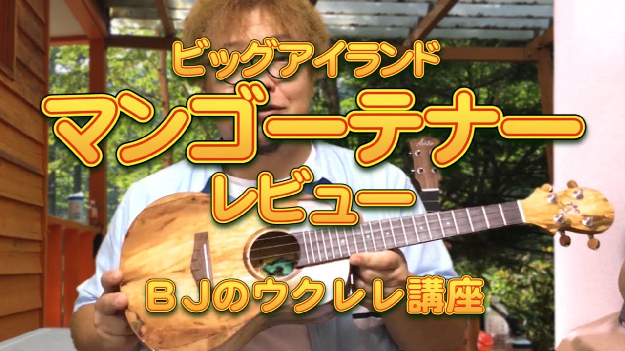 ビッグアイランド マンゴーテナー（Big Island U-MO-TR TENOR）レビュー／ BJのウクレレ講座 No.622