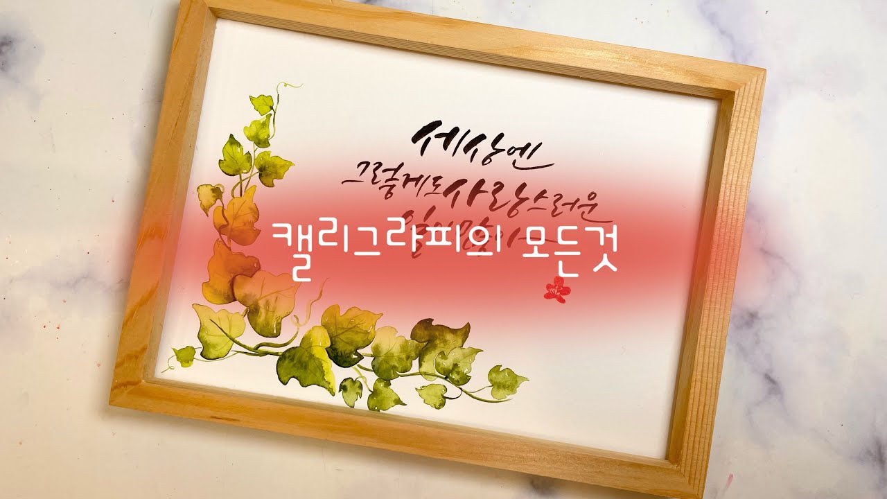 아이비 그리는 방법 - 수채화 캘리그라피 [현아의작업실]