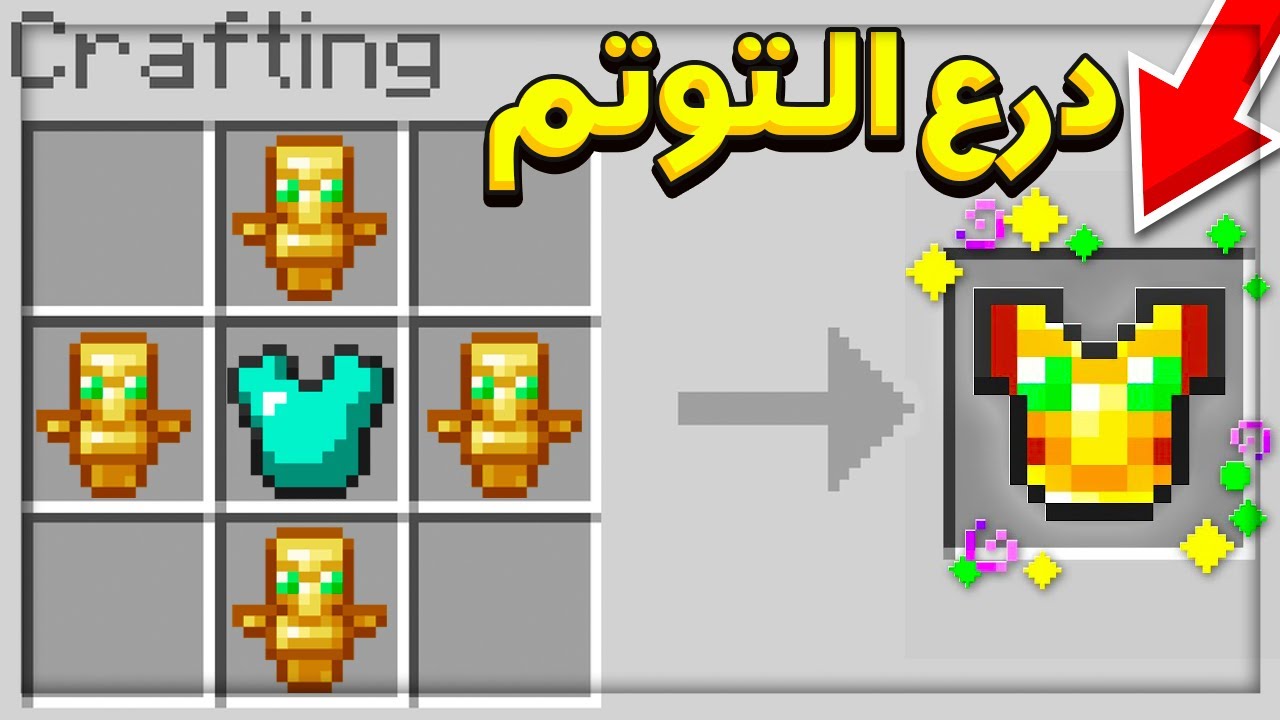 ماين كرافت : دروع التوتم .. اقوى درع باللعبة ( تكسرت دروعي ) 😱