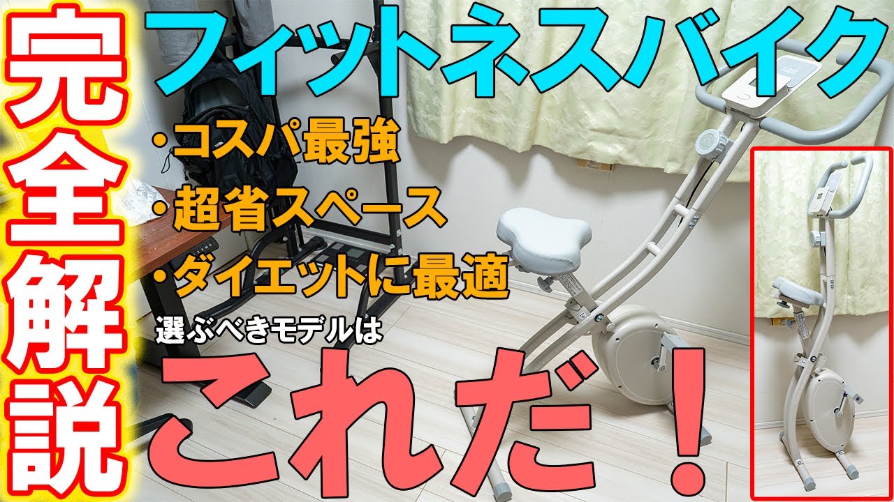 【最高】ダイエットにはアルインコのフィットネスバイクがおすすめ！