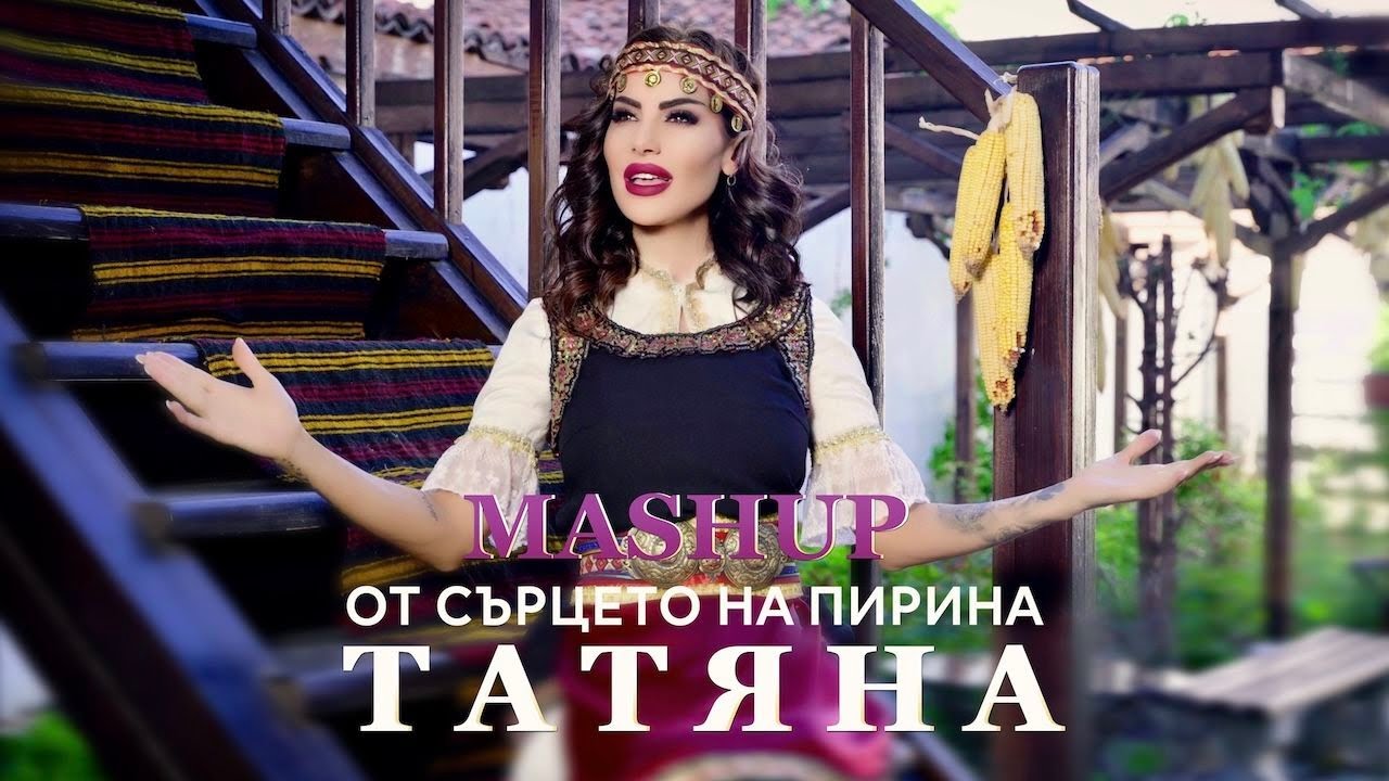 TATYANA - OT SARTSETO NA PIRINA/ ТАТЯНА  - ОТ СЪРЦЕТО НА ПИРИНА  (Official video)