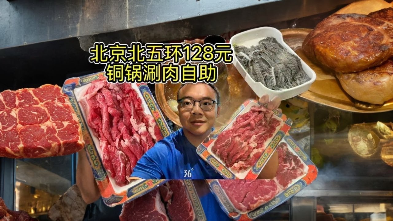 北京128元铜锅涮肉自助，鲜切羊肉、牛百叶不限量畅吃，超过瘾 店名：北五环老北京自助铜锅涮肉（黑泉路店）； 地址：北京海淀区黑泉路兴美大厦一层； 价格：128元；  菜品总结 主推： 鲜切羊肉，牛百