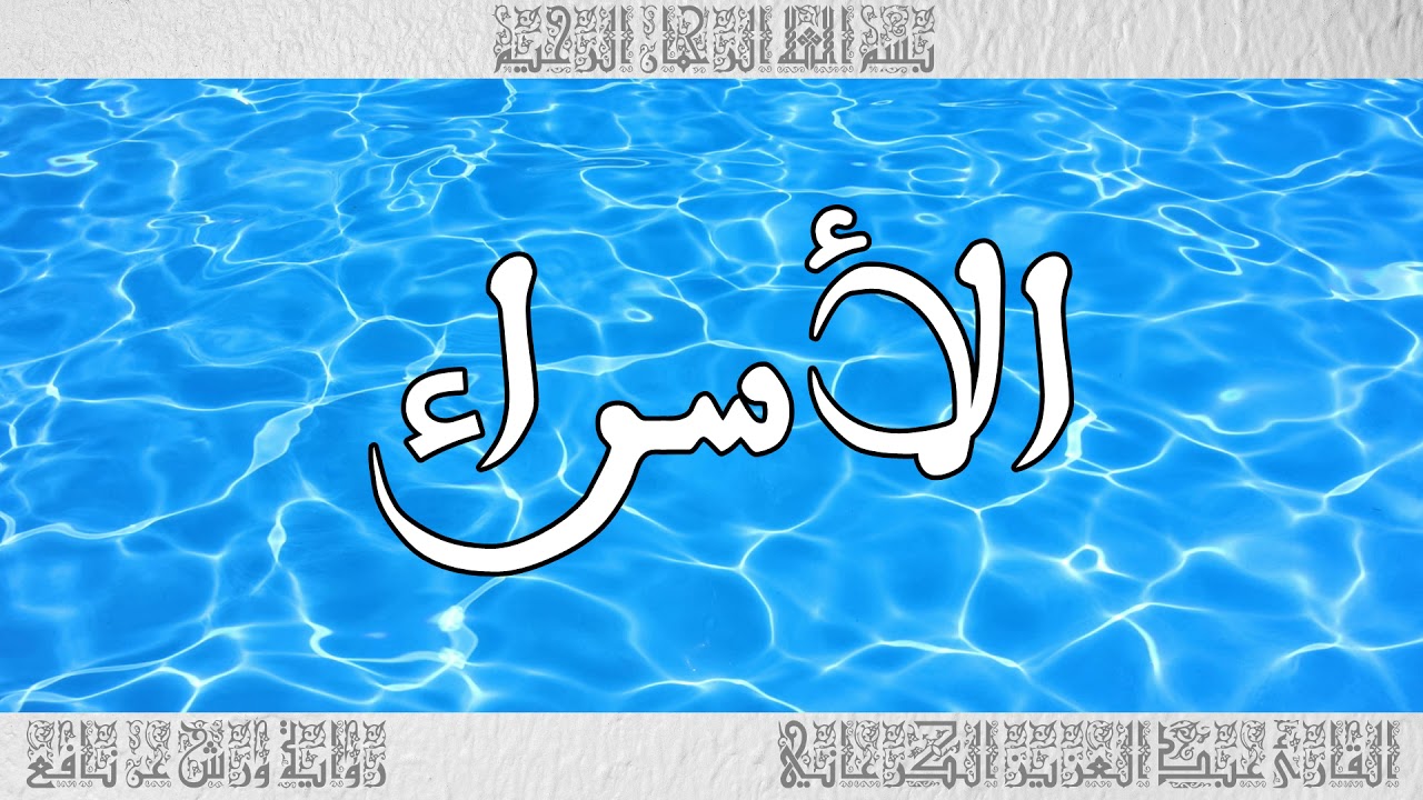 القرآن سورة الأسراء ورش القارئ عبد العزيز الكرعاني 017